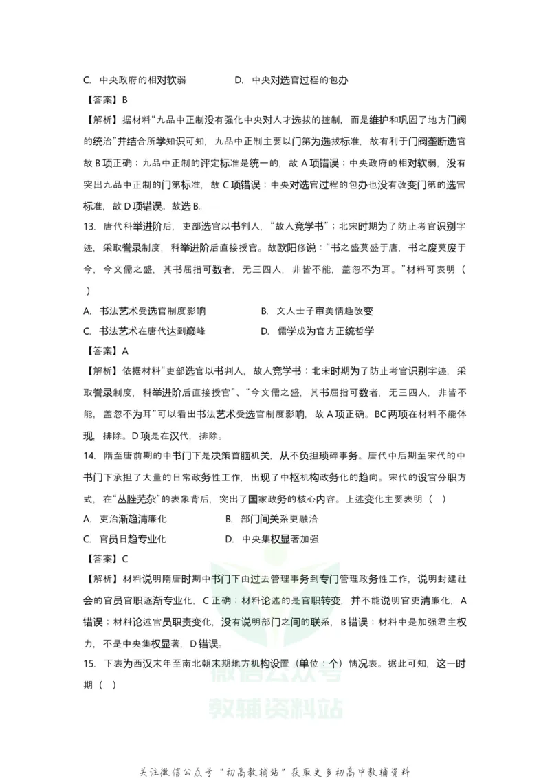 《2021届（新高考）高三全科专题练习系列Ⅰ：1古代中国的政治_高三全科专题练习系列_历史》第6页预览