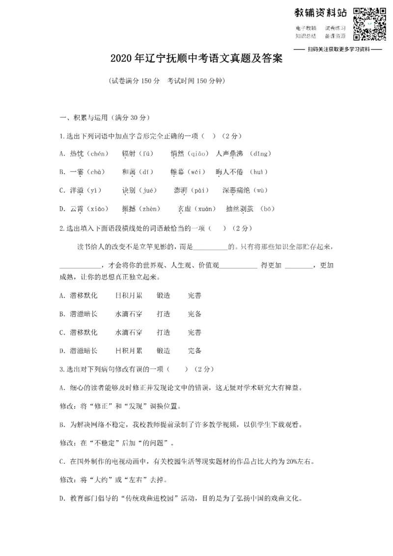 《2020辽宁抚顺中考语文真题及答案_初高中资料库_初中资料库（转存避免链接过期失效）_初中语文》第1页预览