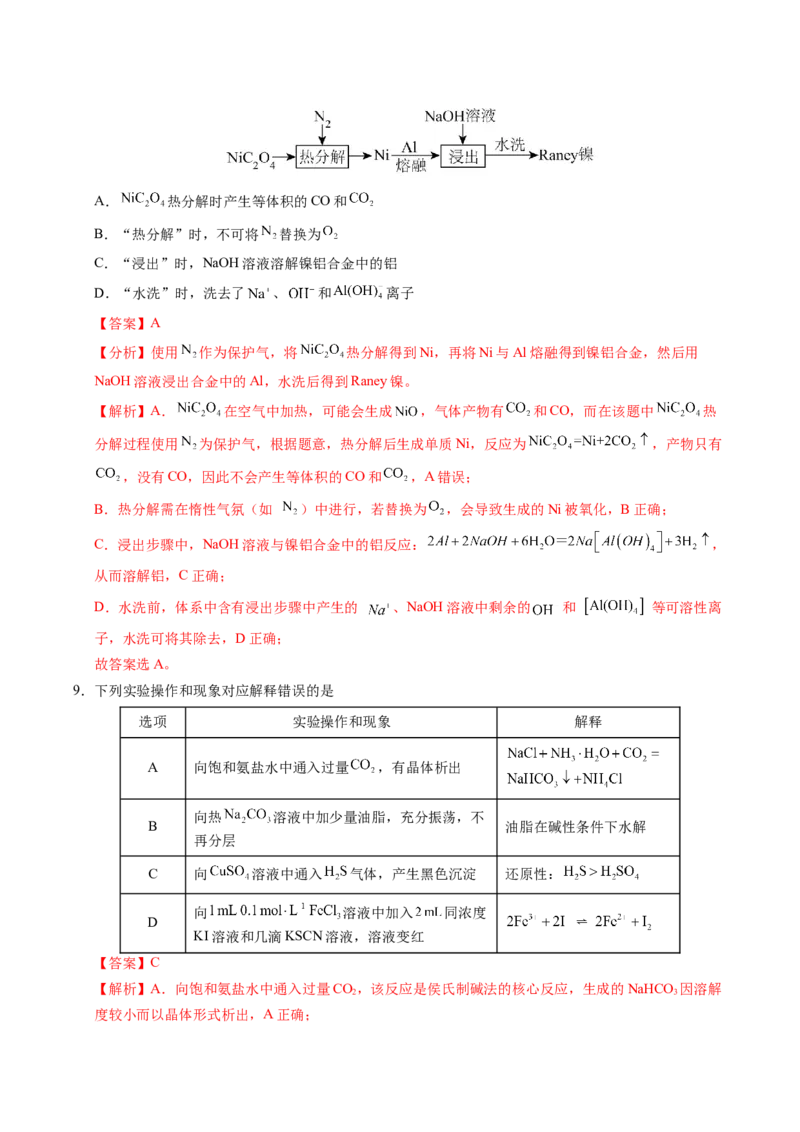 《化学一模保分卷01（新高考通用15+4）（全解全析）_高考一二三轮复习_化学_2026年-化学高考专项复习_2026年高考第一二三次模拟考试化学-G181_高考化学第一次模拟卷23套_2026版》第5页预览