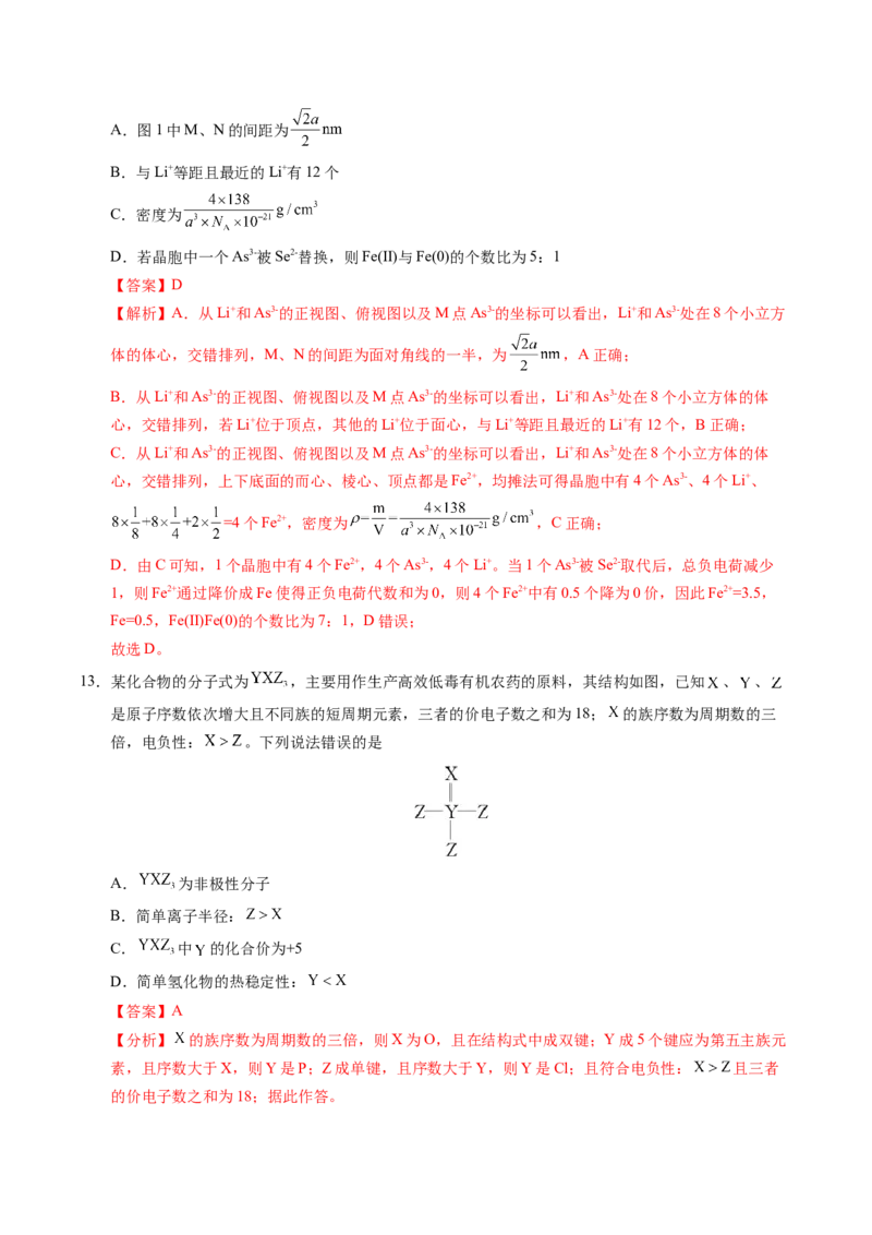《化学一模保分卷01（新高考通用15+4）（全解全析）_高考一二三轮复习_化学_2026年-化学高考专项复习_2026年高考第一二三次模拟考试化学-G181_高考化学第一次模拟卷23套_2026版》第8页预览