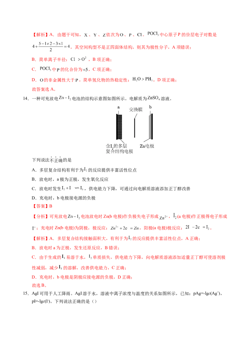《化学一模保分卷01（新高考通用15+4）（全解全析）_高考一二三轮复习_化学_2026年-化学高考专项复习_2026年高考第一二三次模拟考试化学-G181_高考化学第一次模拟卷23套_2026版》第9页预览