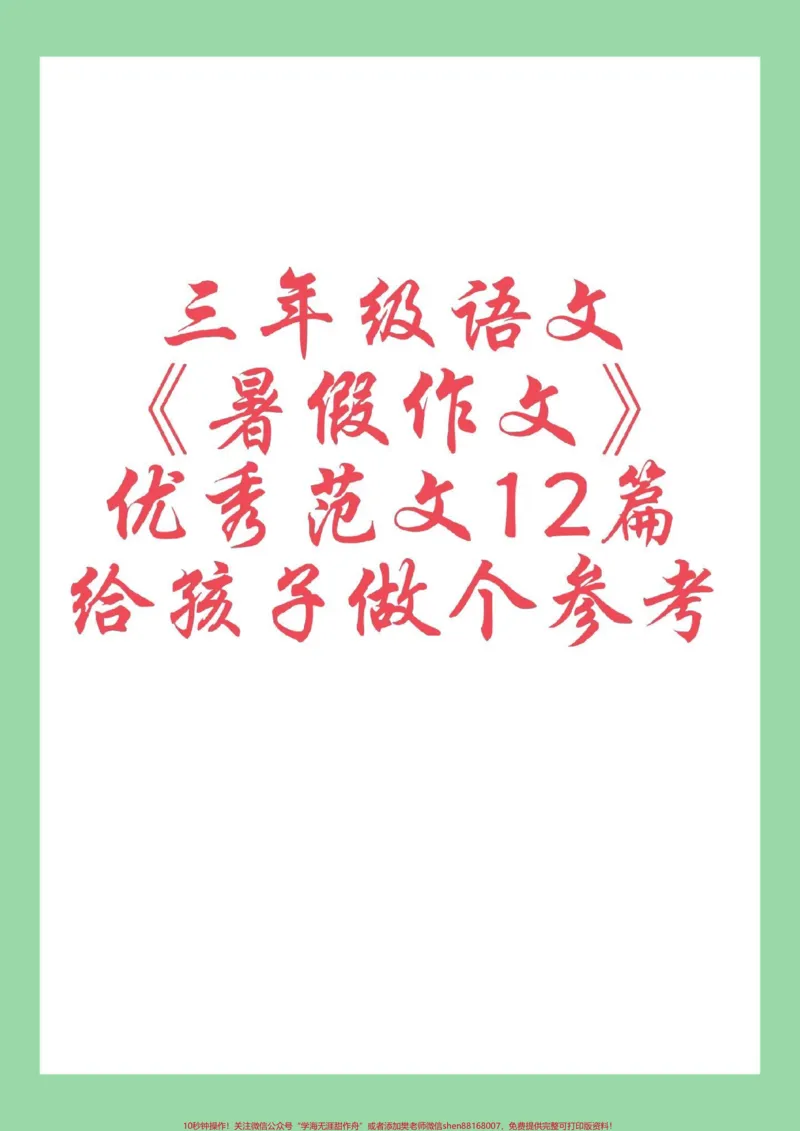 《#每日学习打卡#暑假作业#三年级语文#作文家长为孩子保存学习》第1页预览