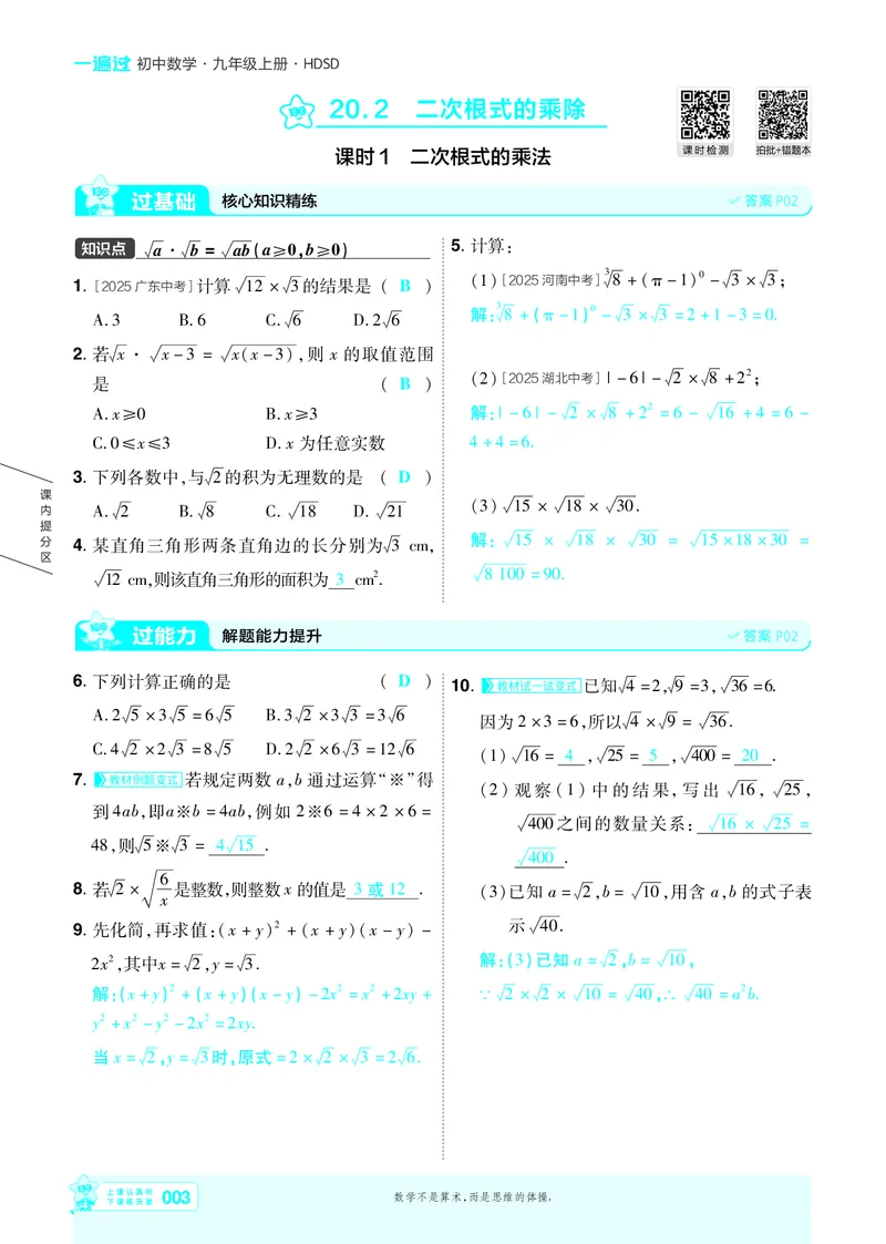 《主书答案_2026秋初中教辅合集_2027一遍过_2026《一遍过》9上_2027《天星教育•一遍过》9上数学（华东师大版）》第6页预览