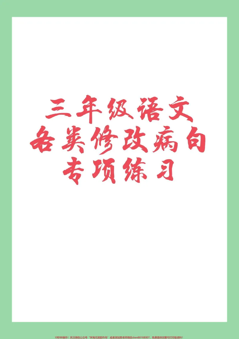 《#家长收藏孩子受益#必考考点#三年级语文#修改病句家长为孩子保存练习可打印》第1页预览