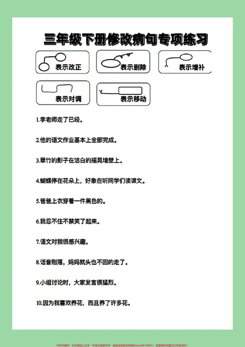 《#家长收藏孩子受益#必考考点#三年级语文#修改病句家长为孩子保存练习可打印》第2页预览