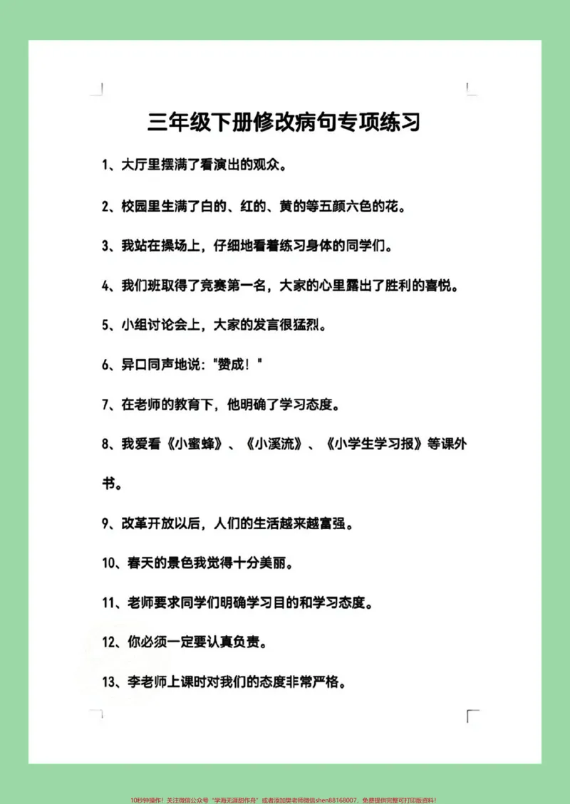 《#家长收藏孩子受益#必考考点#三年级语文#修改病句家长为孩子保存练习可打印》第4页预览