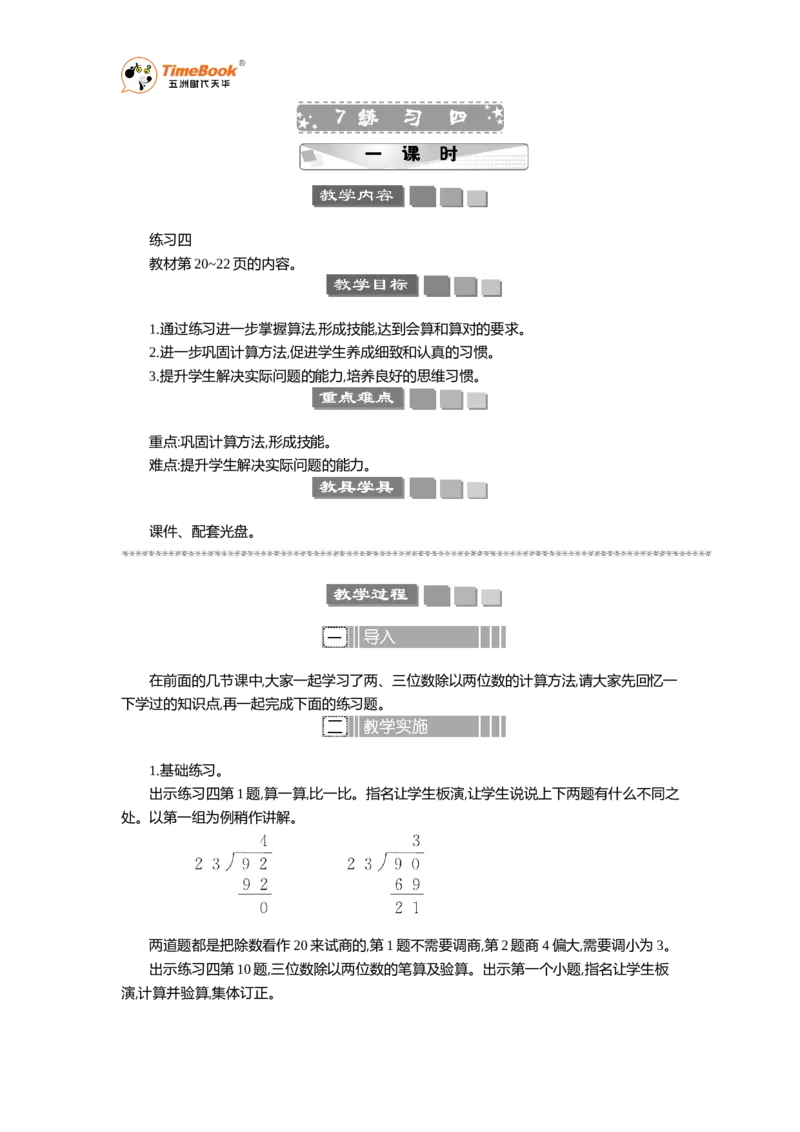 《7练习四教案_26春小学语数英道科各版本《课件+教案》_26春各版本语数英《七彩课堂》教学课件+教案_25秋_数学《七彩课堂》教案+数学课件苏教25秋_教案》第1页预览