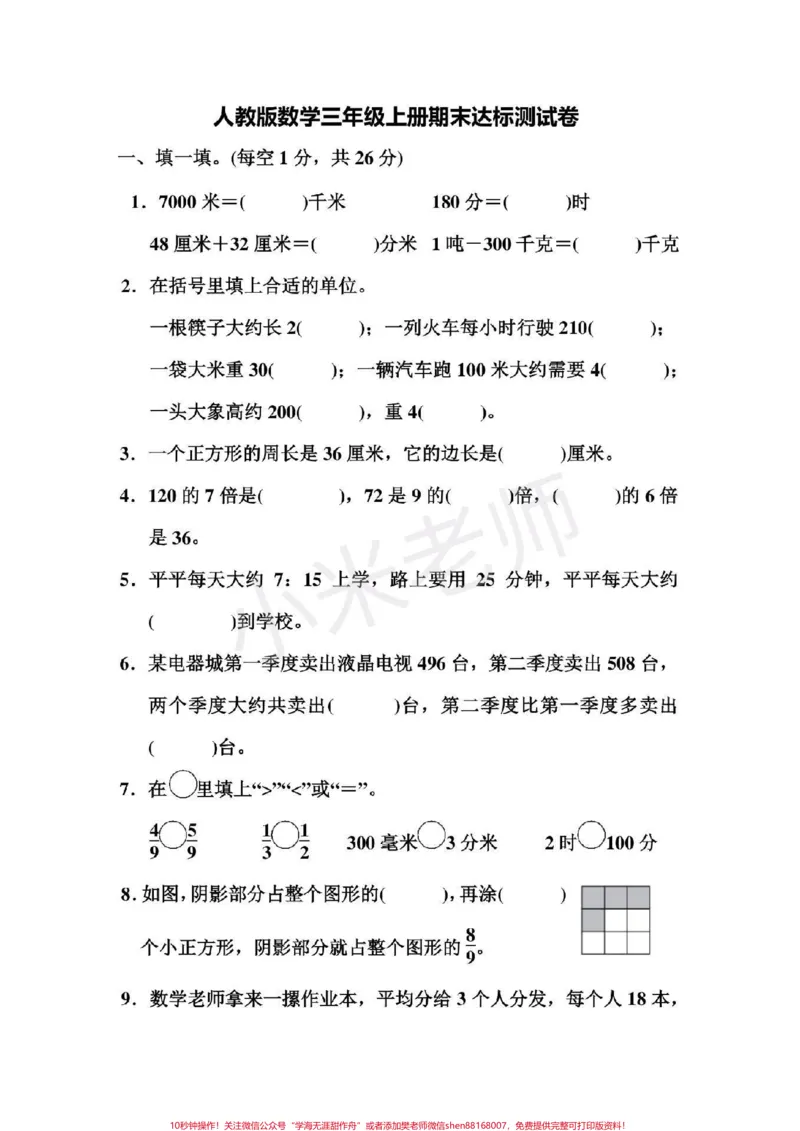《#感谢qunju888.com#三年级数学#期末考试三年级数学期末测试》第1页预览