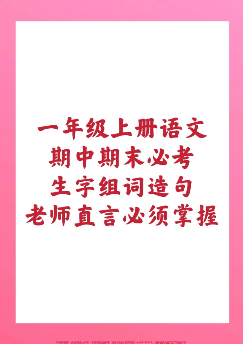 《一年级上册语文生字组词造句。#一年级语文#期中考试#必考考点#学习资料#必考题易错题@qunju888.com小助手@qunju888.com热点宝@qunju888.com创作者中心》第1页预览