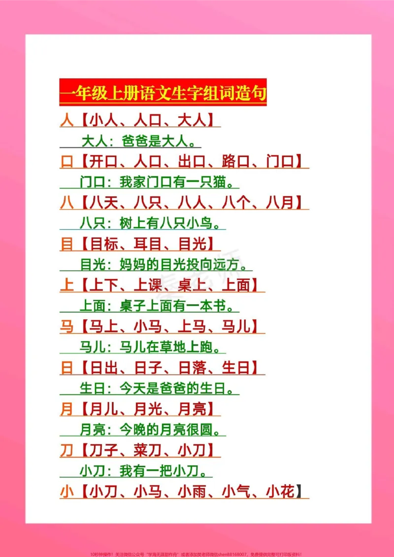 《一年级上册语文生字组词造句。#一年级语文#期中考试#必考考点#学习资料#必考题易错题@qunju888.com小助手@qunju888.com热点宝@qunju888.com创作者中心》第2页预览