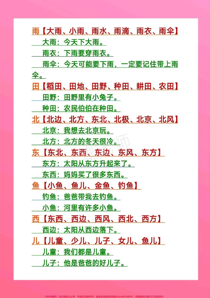 《一年级上册语文生字组词造句。#一年级语文#期中考试#必考考点#学习资料#必考题易错题@qunju888.com小助手@qunju888.com热点宝@qunju888.com创作者中心》第5页预览