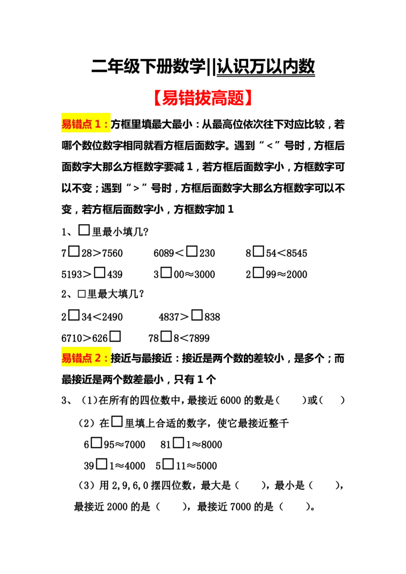 《易错拔高认识万以内数_2年级下册同步教辅_2下-数学_二下数学-专项练习》第1页预览