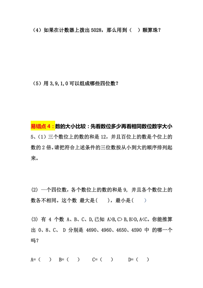 《易错拔高认识万以内数_2年级下册同步教辅_2下-数学_二下数学-专项练习》第3页预览