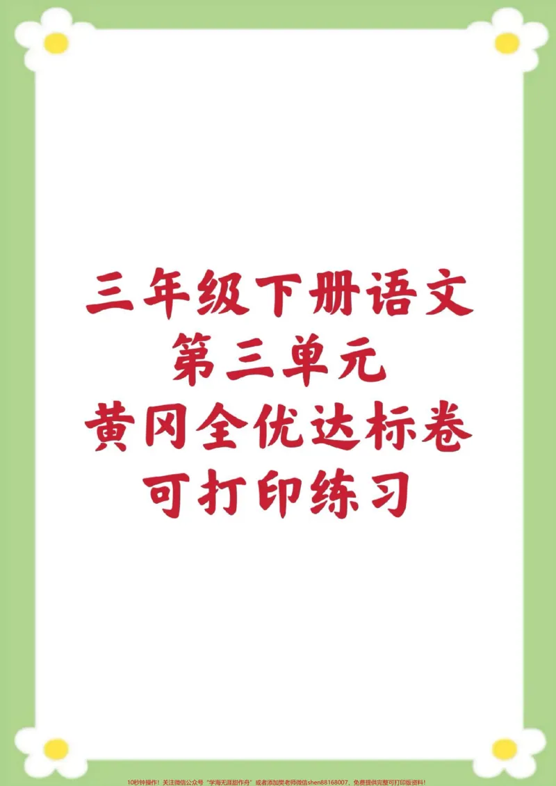 《三年级下册语文第三单元测试。#三年级语文#单元测试#必考考点#学习#小学语文家长为孩子保存练习可打印》第1页预览