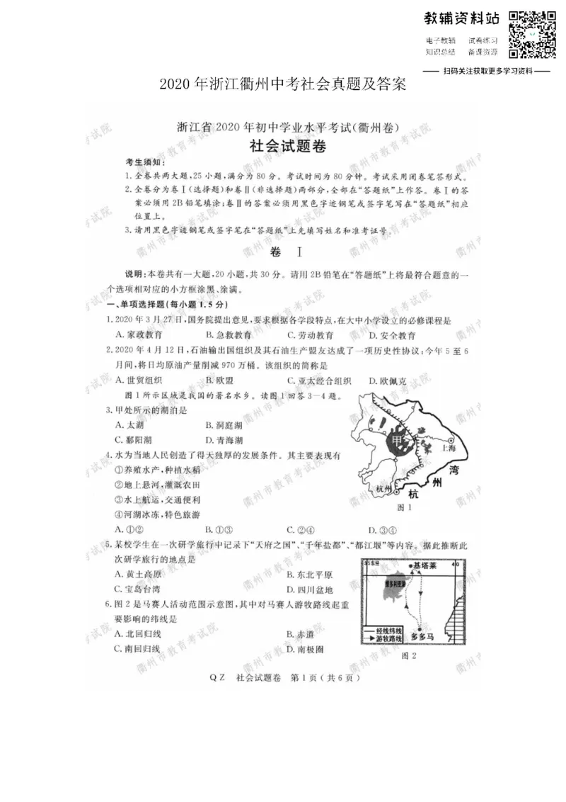 《2020浙江衢州中考社会真题及答案_初高中资料库_初中资料库（转存避免链接过期失效）_初中政治》第1页预览