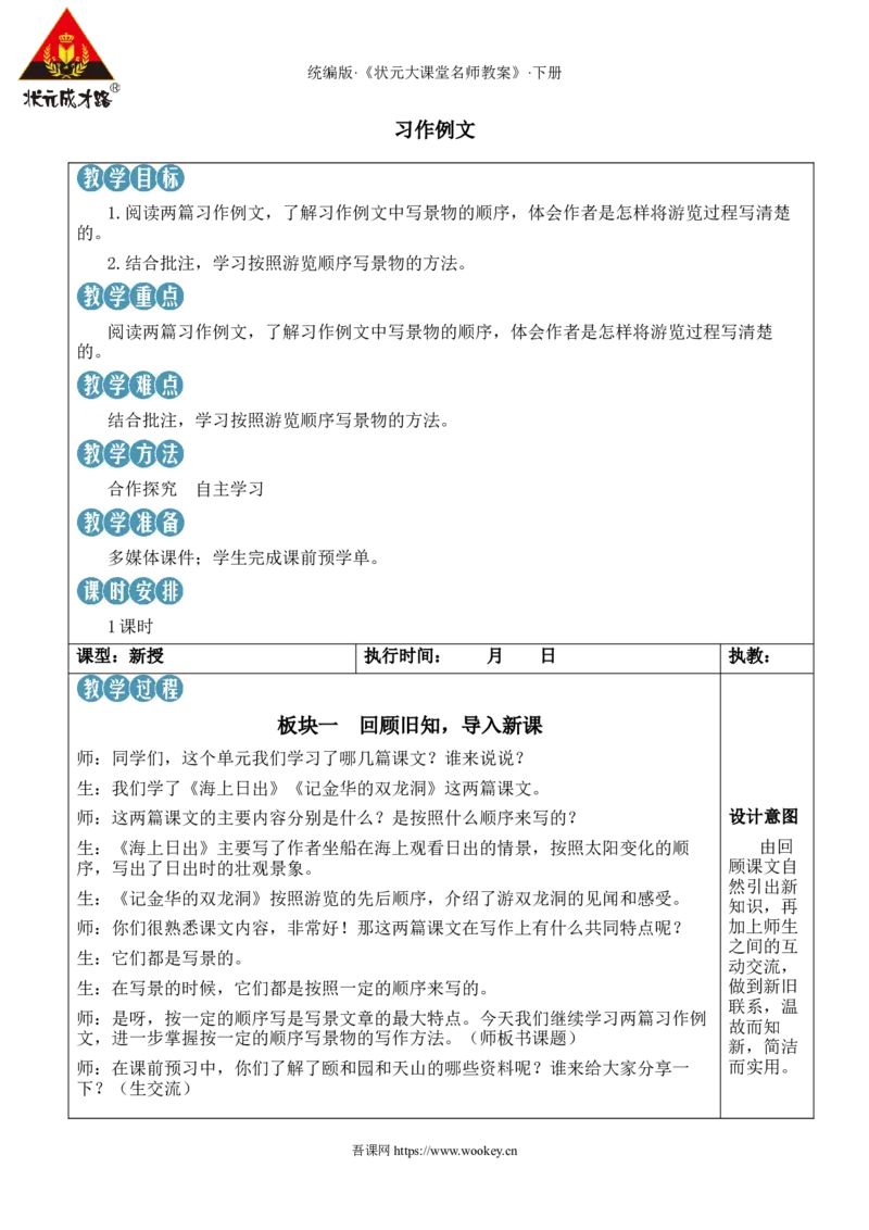 《习作例文新学习单教案_26春小学语数英道科各版本《课件+教案》_26春1-6年级下册语文教案课件_语文《状元大课堂课件+教案》26春_4年级语文《状元大课堂课件+教案》26春_4语下教案_968》第1页预览