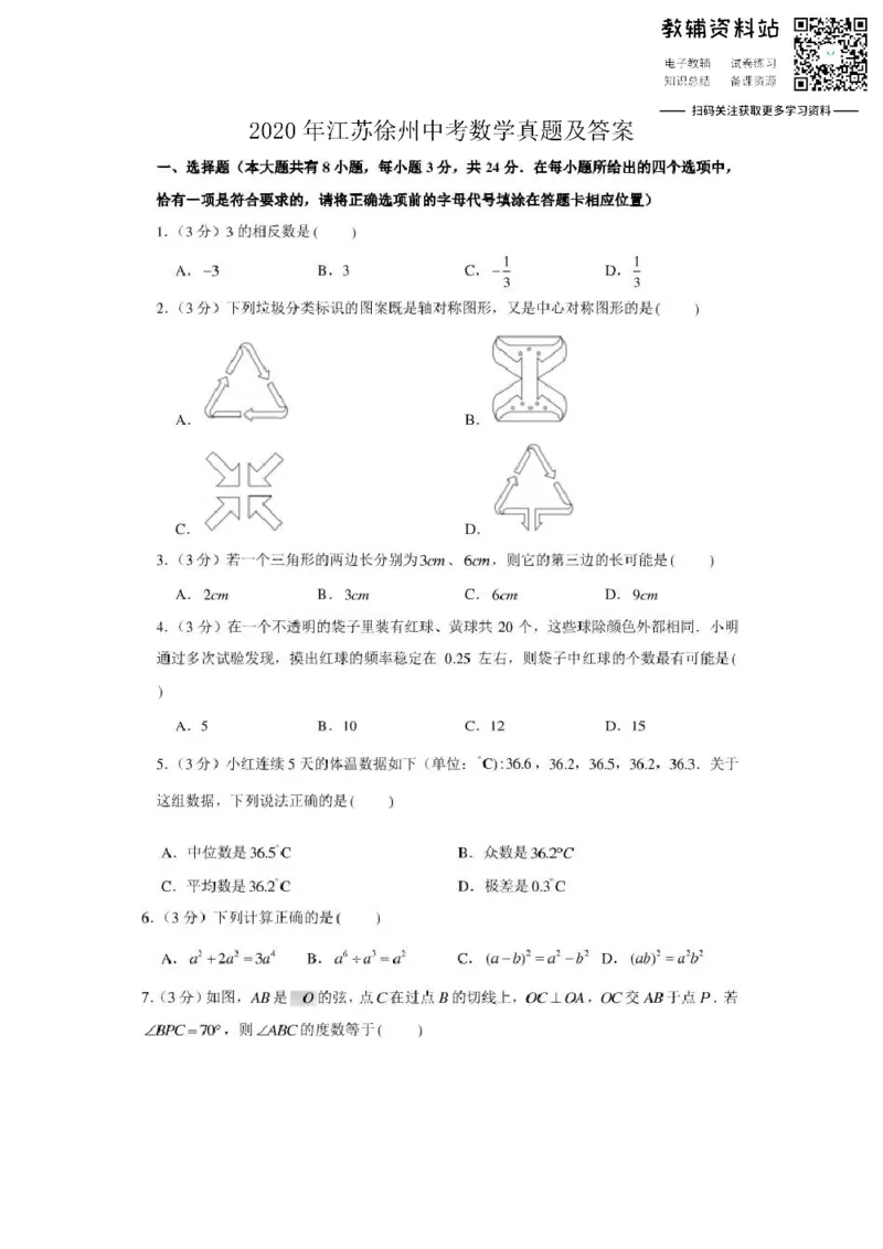 《2020江苏徐州中考数学真题及答案_初高中资料库_初中资料库（转存避免链接过期失效）_初中数学》第1页预览