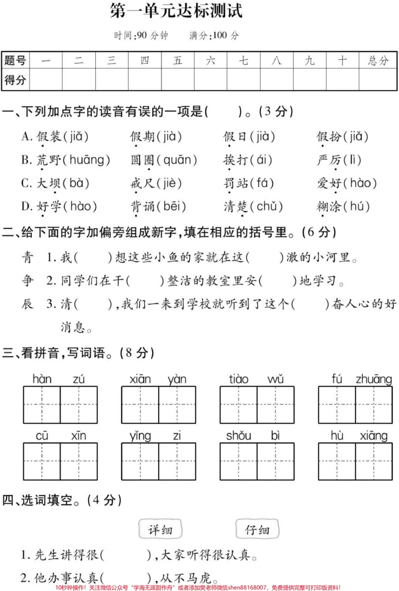《三年级上册语文第一单元测试。#三年级语文#必考考点#知识推荐官#学习#易错题@qunju888.com小助手@qunju888.com热点宝@qunju888.com创作者中心》第1页预览