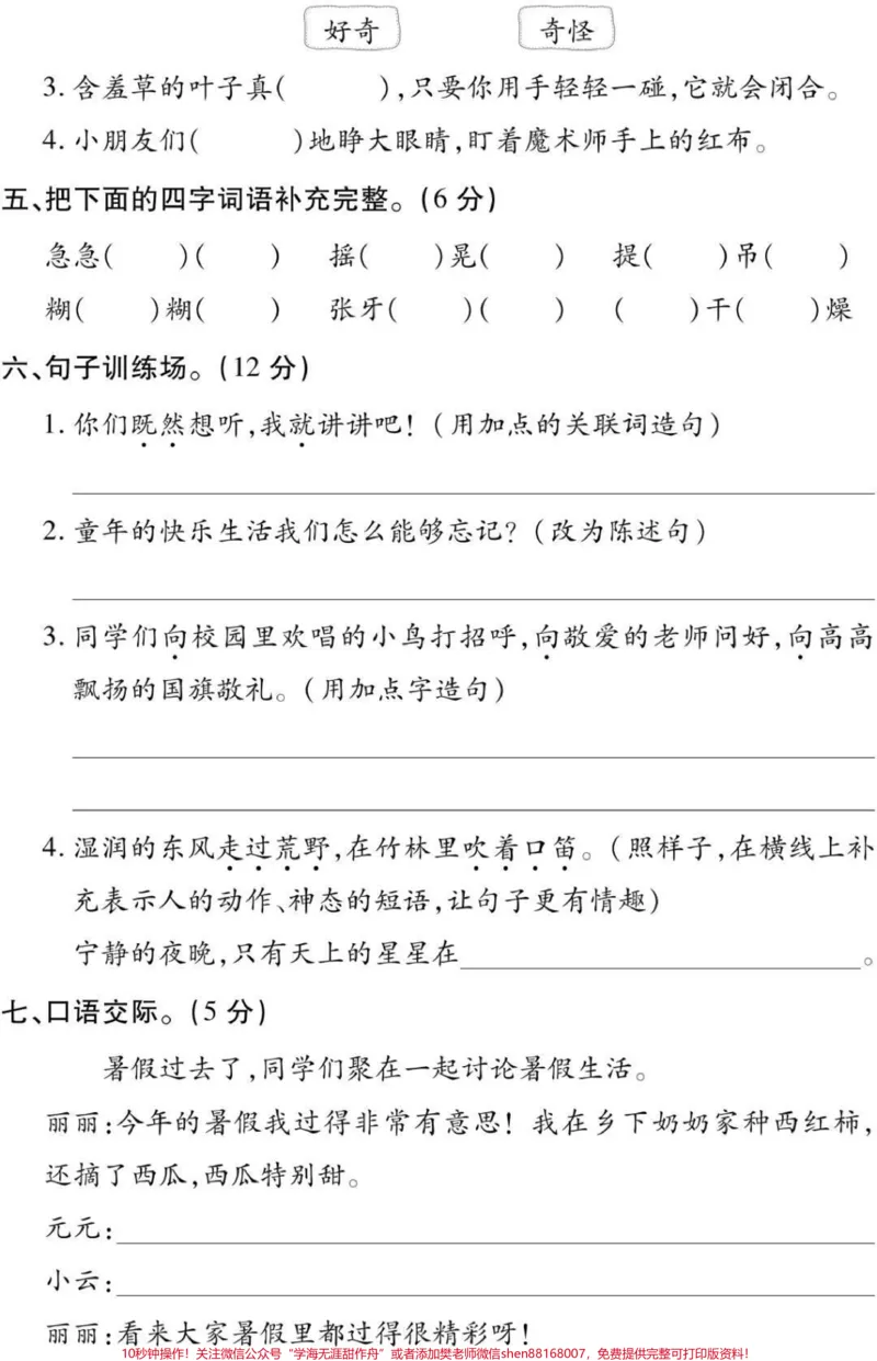 《三年级上册语文第一单元测试。#三年级语文#必考考点#知识推荐官#学习#易错题@qunju888.com小助手@qunju888.com热点宝@qunju888.com创作者中心》第2页预览