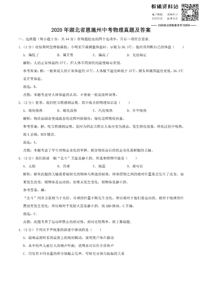 《2020湖北省恩施州中考物理真题及答案_初高中资料库_初中资料库（转存避免链接过期失效）_初中物理》第1页预览
