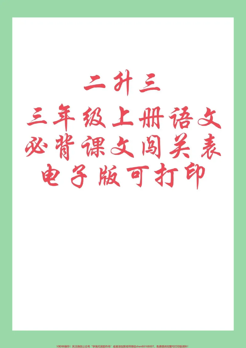 《#学习资料分享#三年级语文#暑假#好好学习三年级上册语文必背课文，古诗词，日积月累，总结家长为孩子保存。》第1页预览