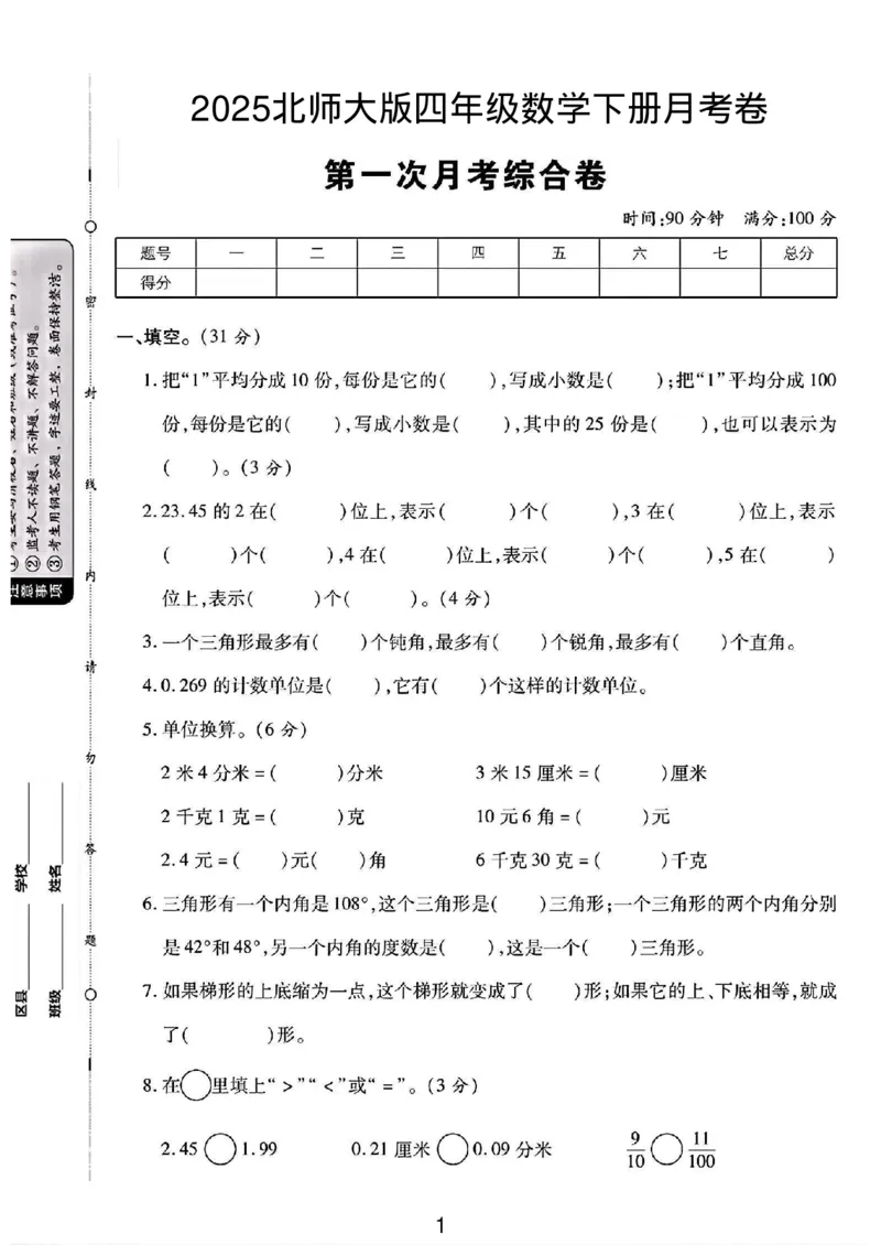 《四年级（下）数学第一次月考卷《北师》_4年级下册同步教辅_四下数学_四下数学北师大版试卷》第1页预览