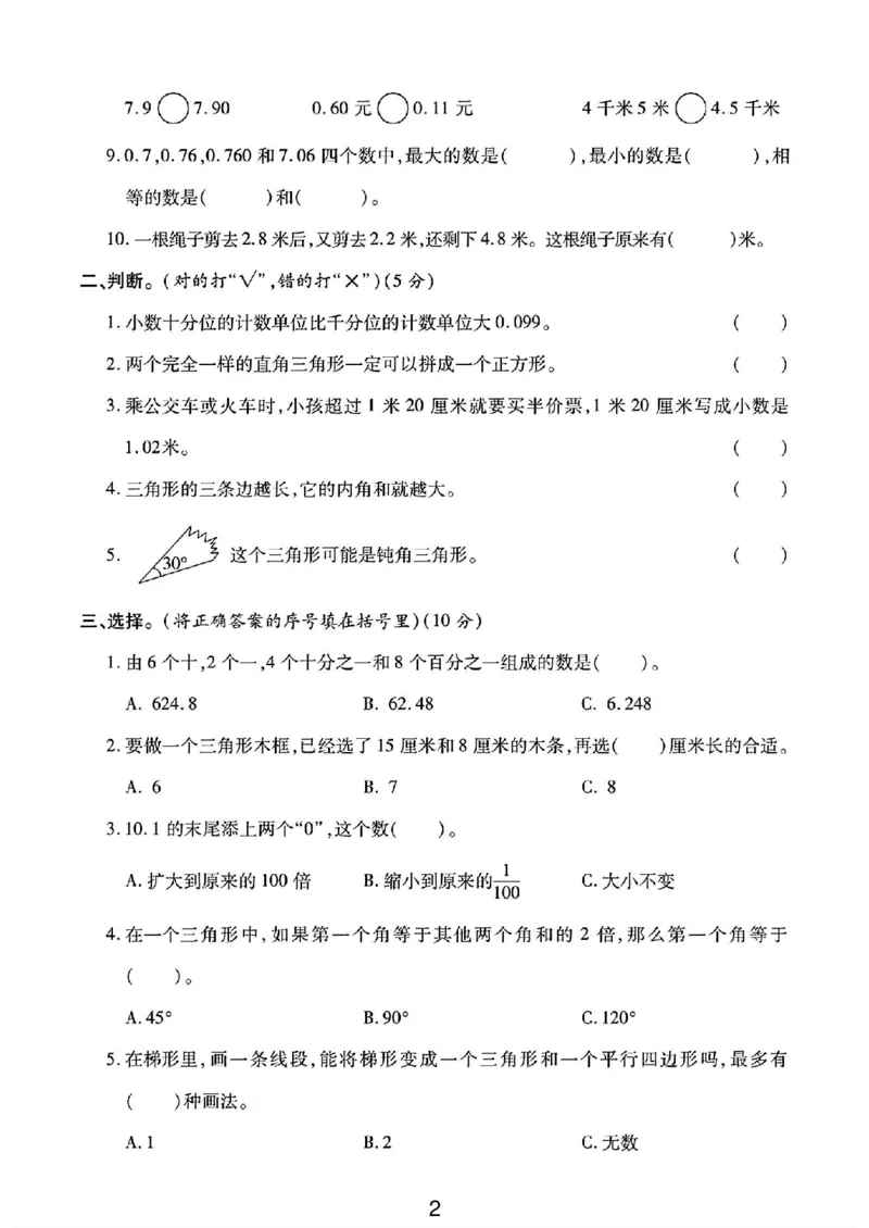 《四年级（下）数学第一次月考卷《北师》_4年级下册同步教辅_四下数学_四下数学北师大版试卷》第2页预览