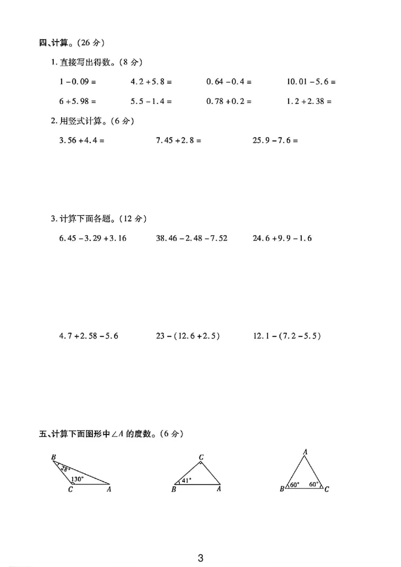 《四年级（下）数学第一次月考卷《北师》_4年级下册同步教辅_四下数学_四下数学北师大版试卷》第3页预览