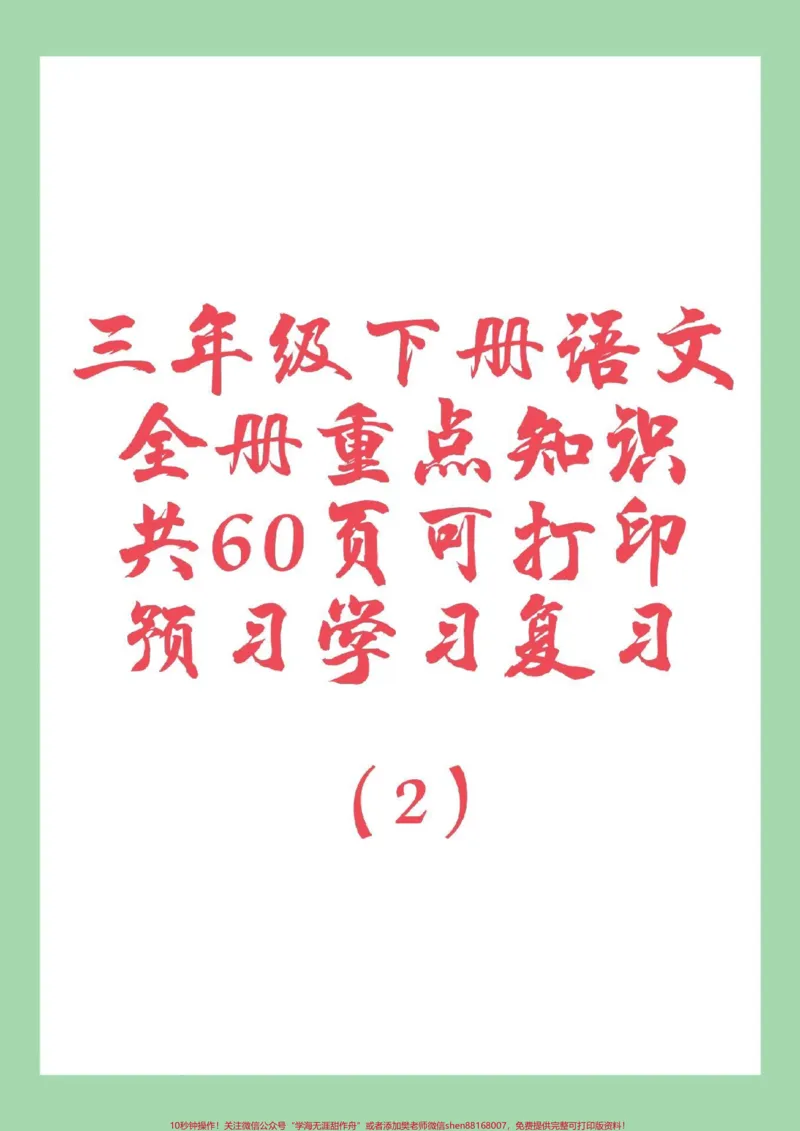 《#三年级下册语文#必考考点#三年级#好好学习#寒假预习家长为孩子保存学习》第1页预览