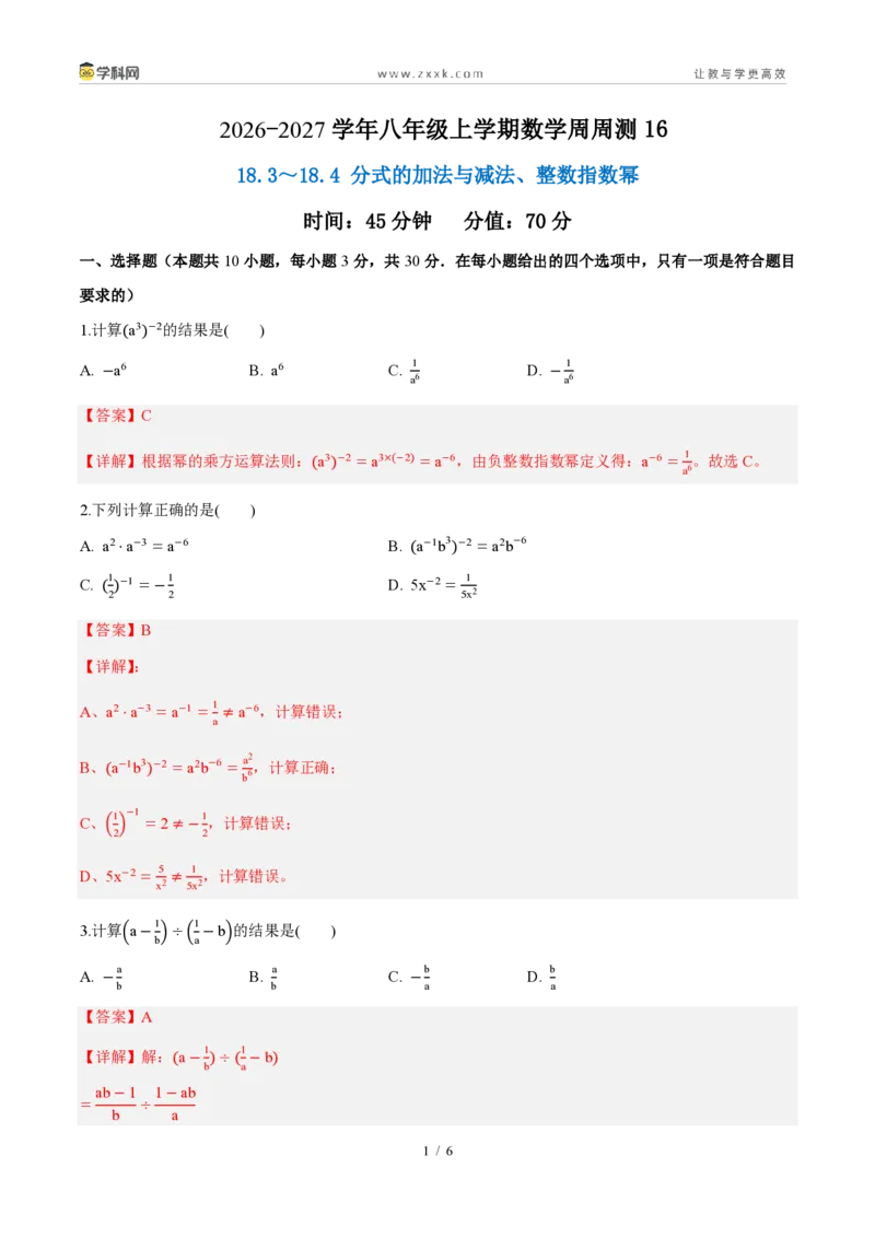 《周周练1618.3~18.4分式的加法与减法、整数指数幂(45min解析版)_2026秋初中教辅合集_2027学科网&_2027新《8上数学•同步备课资料合集》(新教材人教)》第1页预览