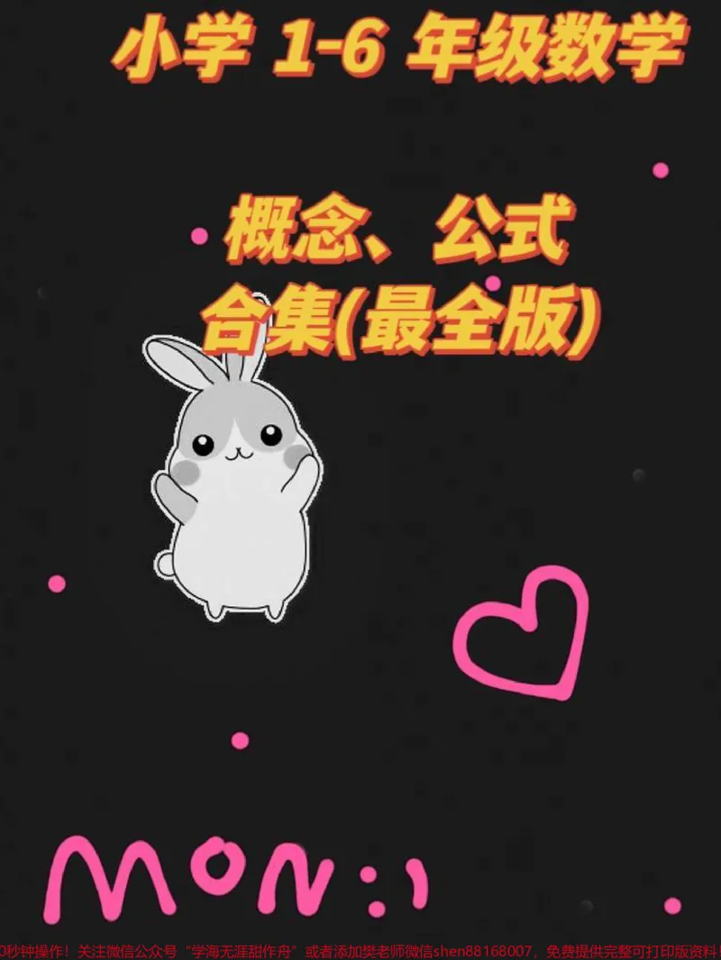 《小学1-6年级数学概念、公式合集（最全版）‼️为娃收藏起来吧#知识分享#小学数学#数学#必考考点#创作灵感》第1页预览