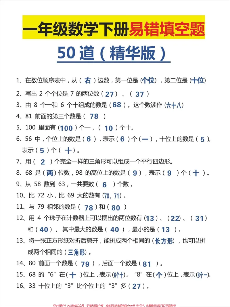 《一年级数学下册易错填空题练习归纳#小学数学#家长收藏孩子受益#学习#教育#每天学习一点点》第1页预览