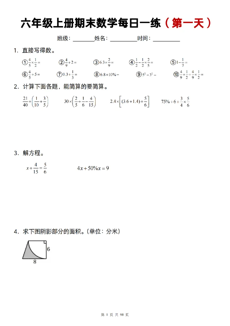 《数学通用]六年级上册期末数学每日一练25天_6年级上册同步教辅_6上数学_六上数学通用重点必背资料+专项》第1页预览