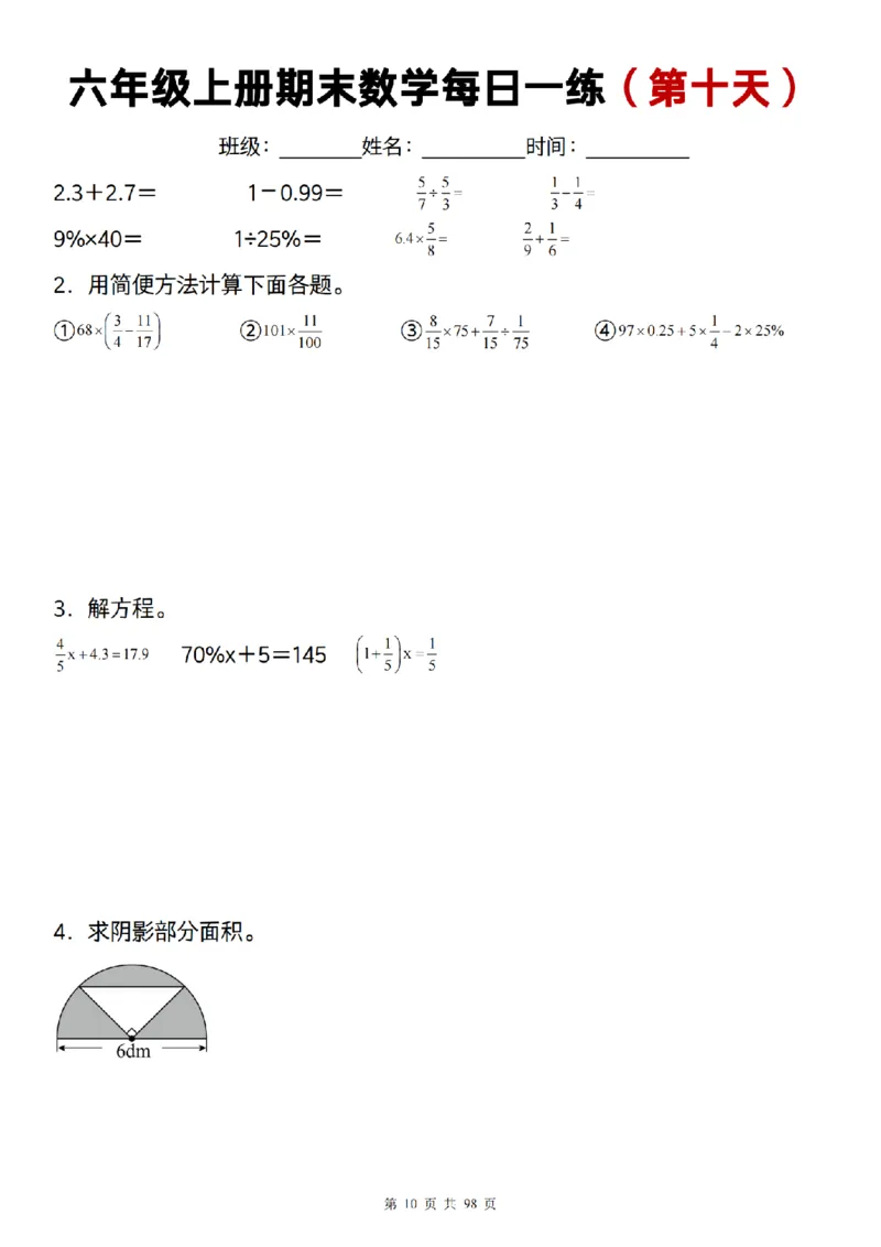 《数学通用]六年级上册期末数学每日一练25天_6年级上册同步教辅_6上数学_六上数学通用重点必背资料+专项》第10页预览