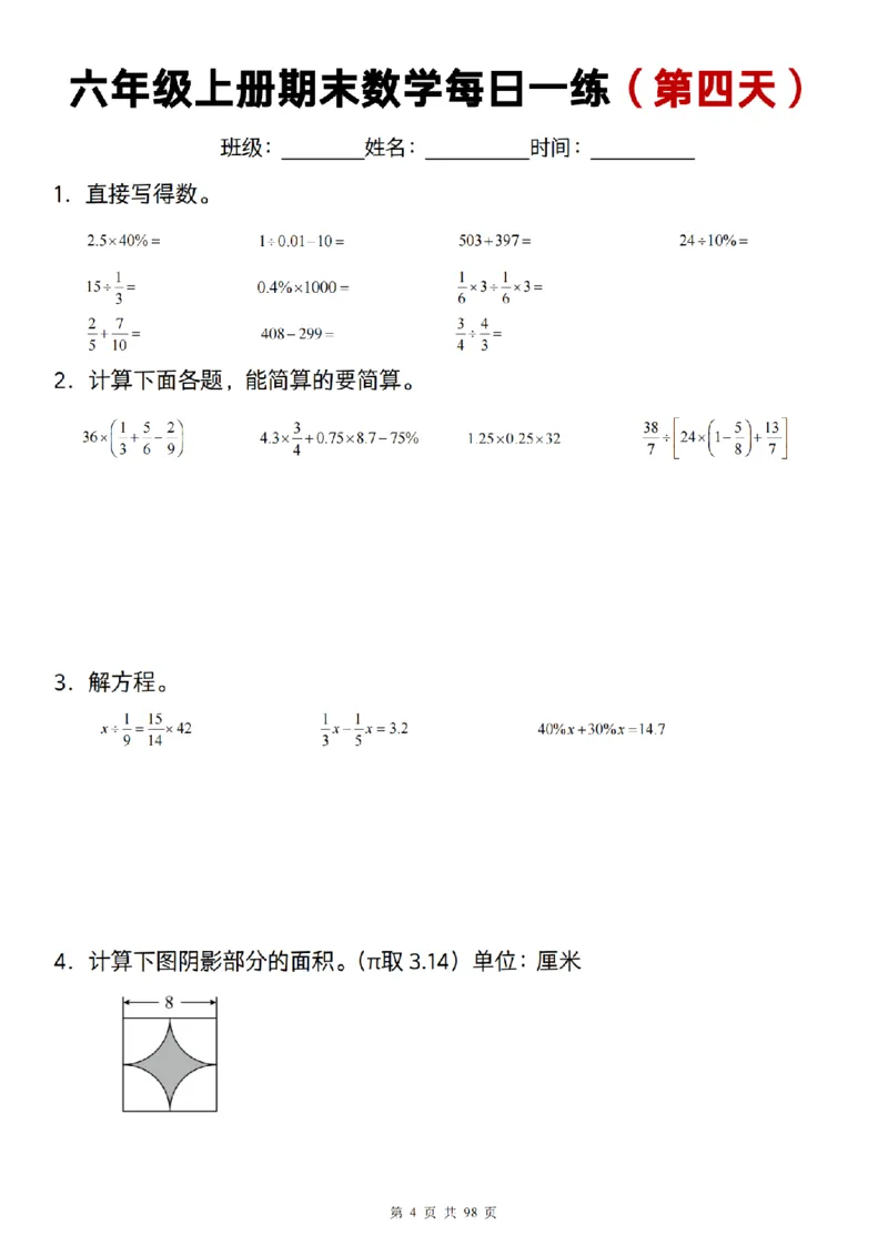 《数学通用]六年级上册期末数学每日一练25天_6年级上册同步教辅_6上数学_六上数学通用重点必背资料+专项》第4页预览