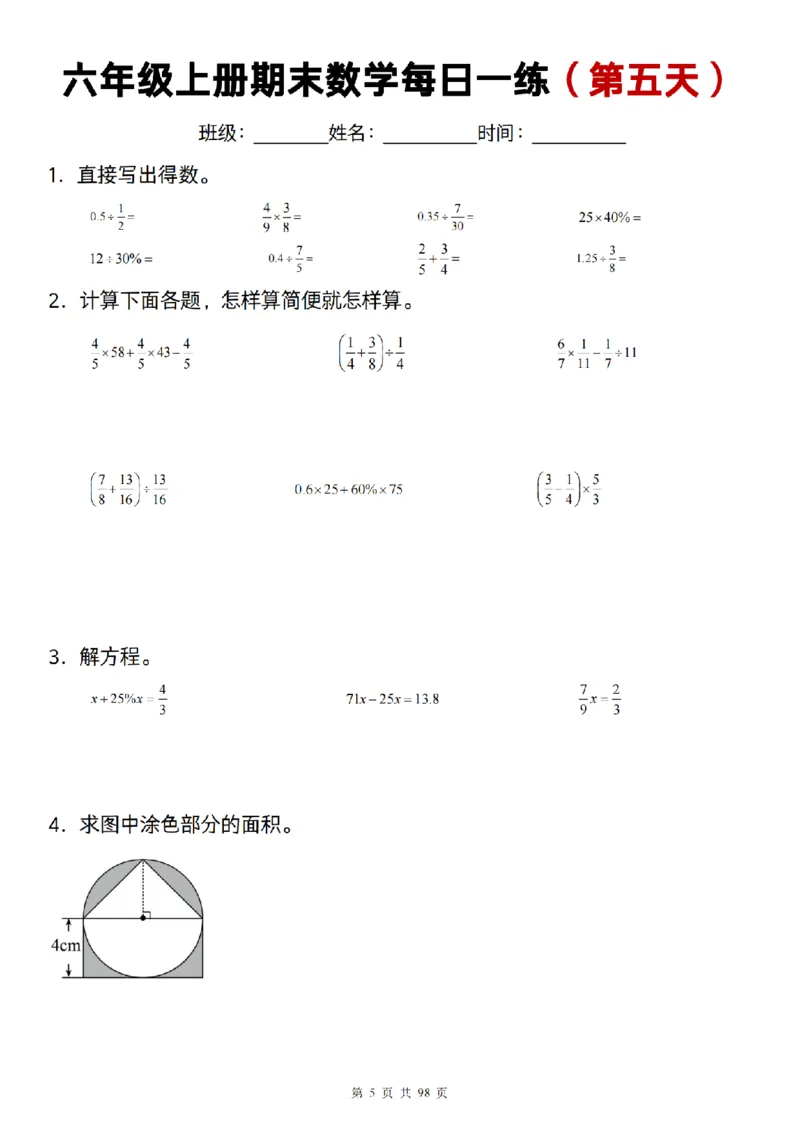 《数学通用]六年级上册期末数学每日一练25天_6年级上册同步教辅_6上数学_六上数学通用重点必背资料+专项》第5页预览
