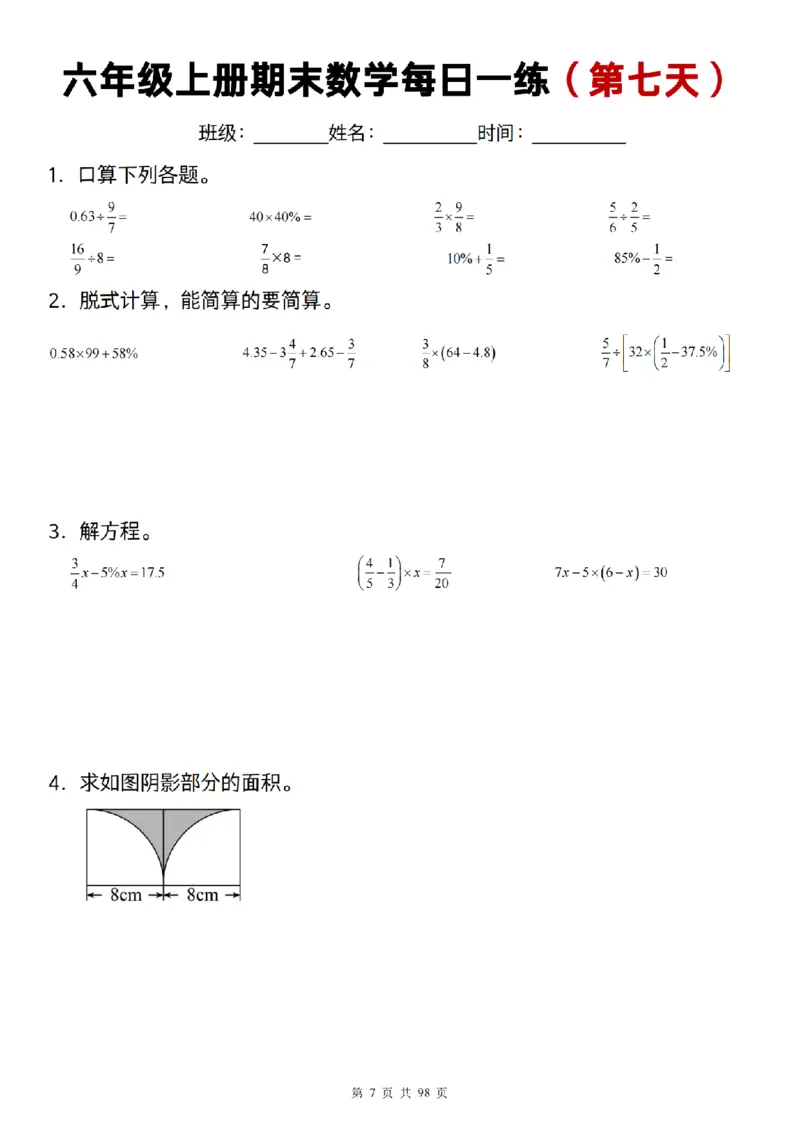 《数学通用]六年级上册期末数学每日一练25天_6年级上册同步教辅_6上数学_六上数学通用重点必背资料+专项》第7页预览