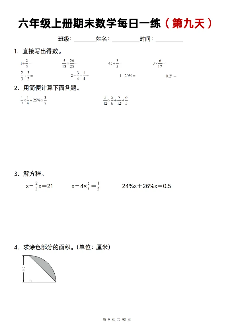 《数学通用]六年级上册期末数学每日一练25天_6年级上册同步教辅_6上数学_六上数学通用重点必背资料+专项》第9页预览