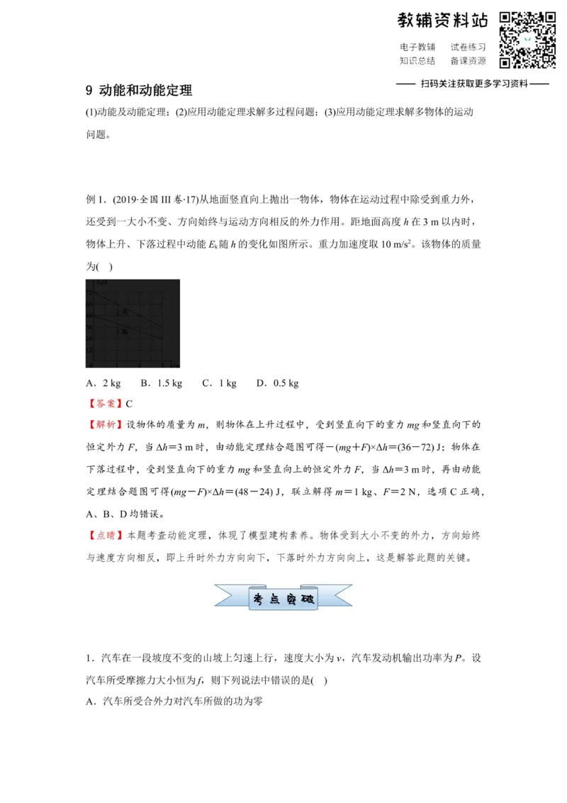《2021届（新高考）高三全科专题练习系列Ⅰ：9动能和动能定理_高三全科专题练习系列_物理》第1页预览