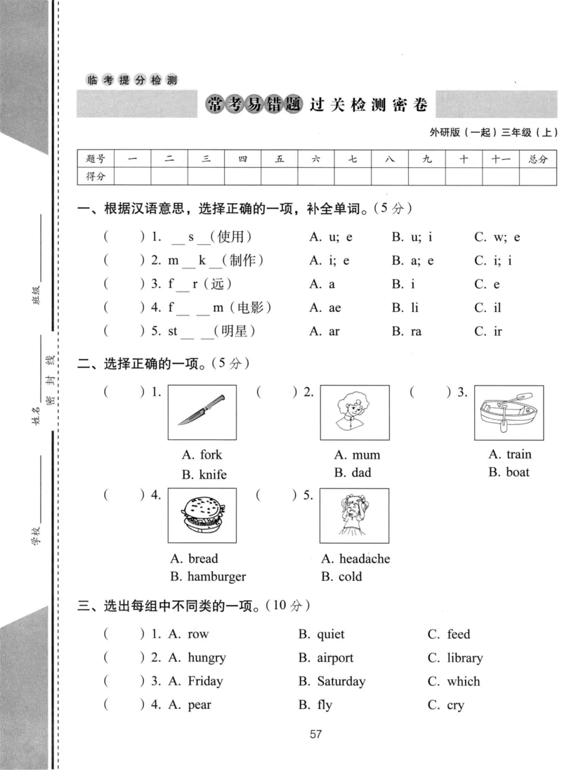 《外研版（一起）三年级上册英语常考易错过关测试卷_3年级上册同步教辅合集_3上-英语_三上英语-外研一起》第1页预览