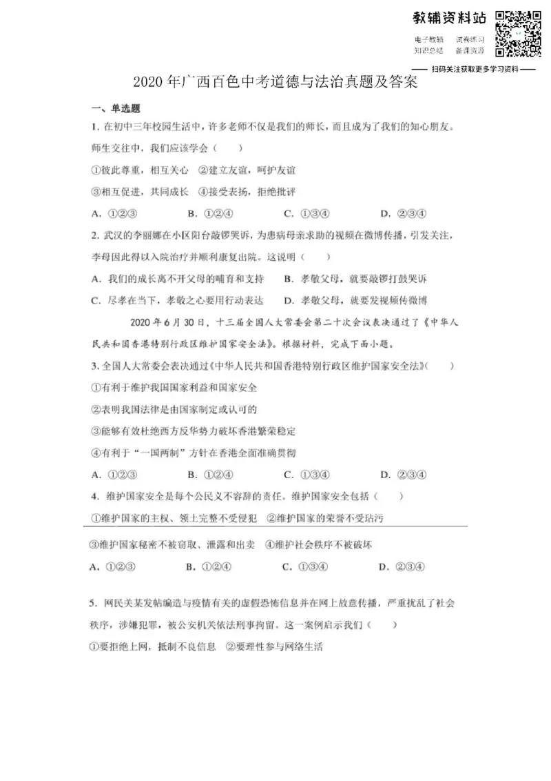 《2020广西百色中考道德与法治真题及答案_初高中资料库_初中资料库（转存避免链接过期失效）_初中政治》第1页预览