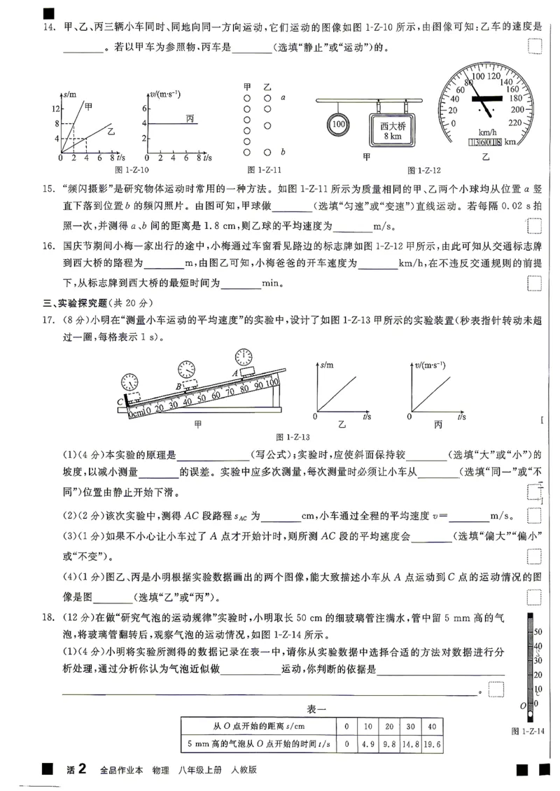 《八上物理·单元测试卷_2026秋初中教辅合集_2027全品作业_2026秋《全品作业本》8上物理（人教版）》第3页预览
