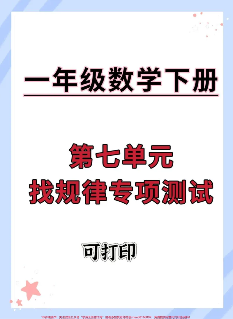 《一年级数学下册第七单元找规律专项测试。#一年级数学下册#找规律#试卷#一年级数学下册找规律#找规律填数》第1页预览