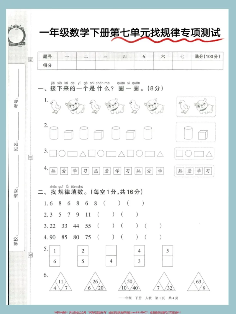 《一年级数学下册第七单元找规律专项测试。#一年级数学下册#找规律#试卷#一年级数学下册找规律#找规律填数》第2页预览
