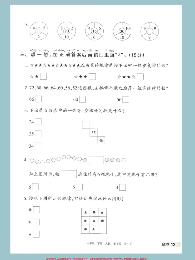《一年级数学下册第七单元找规律专项测试。#一年级数学下册#找规律#试卷#一年级数学下册找规律#找规律填数》第3页预览