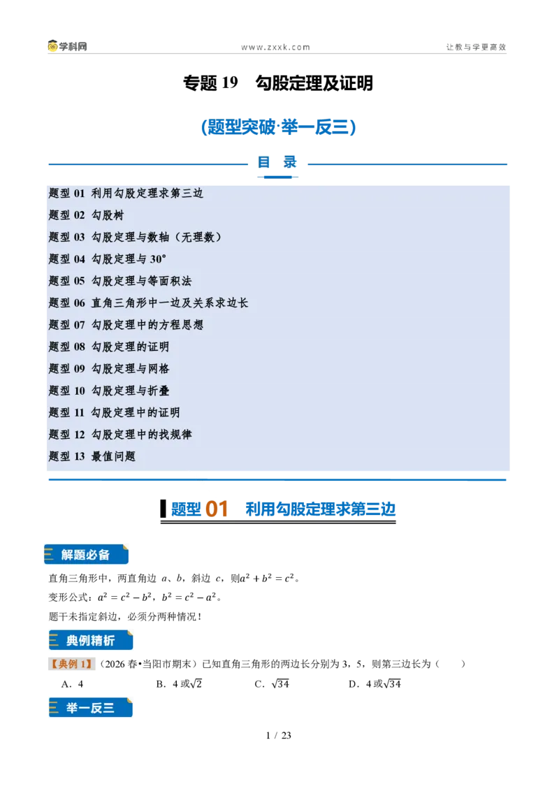 《专题19勾股定理及证明(题型专练)(原卷版)_2026秋初中教辅合集_2027学科网&_2027新《8上数学•同步备课资料合集》(新教材浙教)》第1页预览