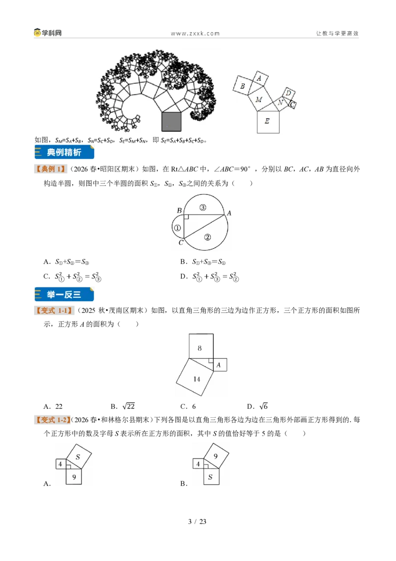 《专题19勾股定理及证明(题型专练)(原卷版)_2026秋初中教辅合集_2027学科网&_2027新《8上数学•同步备课资料合集》(新教材浙教)》第3页预览