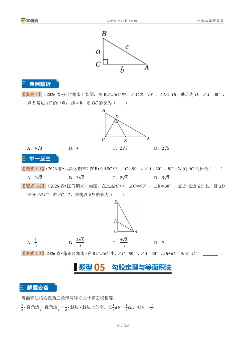 《专题19勾股定理及证明(题型专练)(原卷版)_2026秋初中教辅合集_2027学科网&_2027新《8上数学•同步备课资料合集》(新教材浙教)》第6页预览