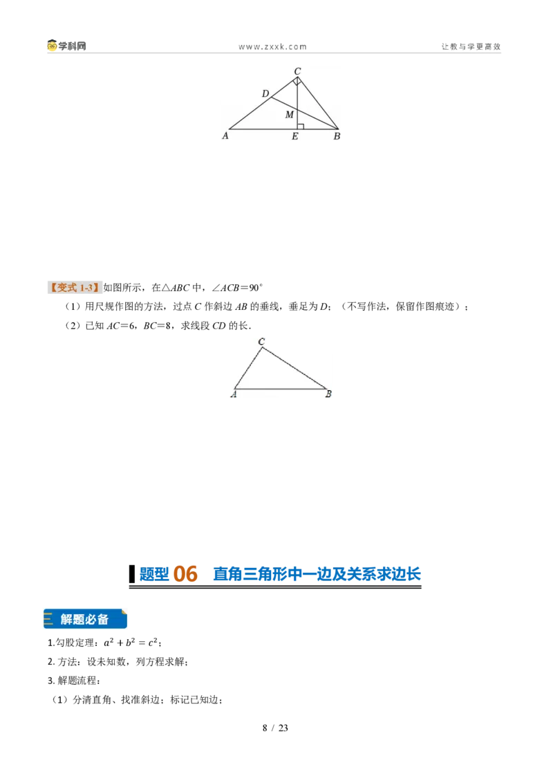 《专题19勾股定理及证明(题型专练)(原卷版)_2026秋初中教辅合集_2027学科网&_2027新《8上数学•同步备课资料合集》(新教材浙教)》第8页预览