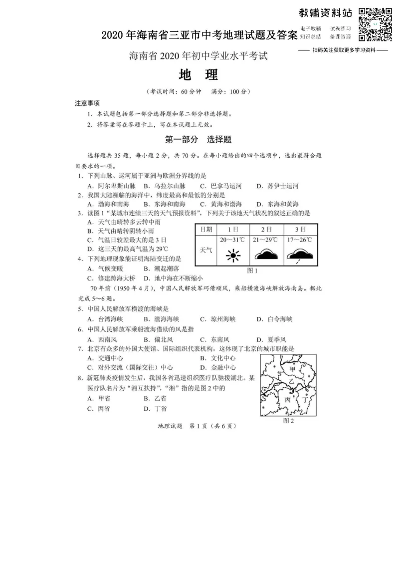 《2020海南省三亚市中考地理试题及答案_初高中资料库_初中资料库（转存避免链接过期失效）_初中地理》第1页预览